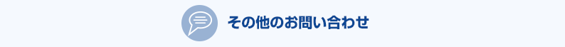 その他のお問い合わせ