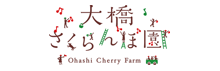 ToBeマガジン：有限会社大橋さくらんぼ園　代表取締役　大橋 正数さん　インタビュー