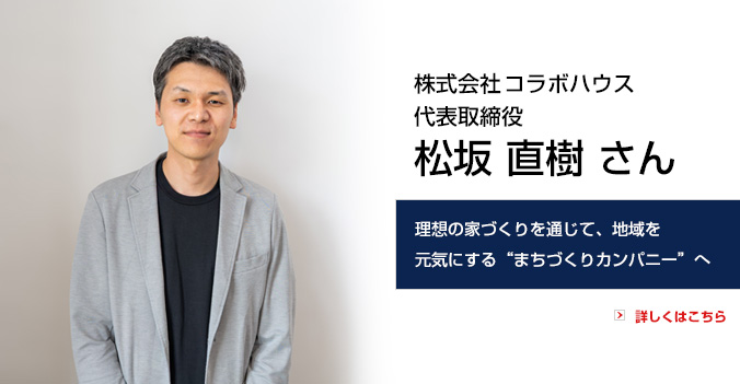 ToBeマガジン：株式会社コラボハウス 代表取締役 松坂 直樹さん