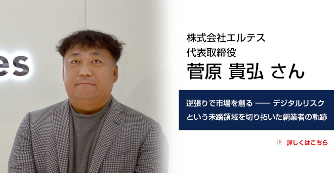 ToBeマガジン：株式会社エルテス 代表取締役 菅原貴弘さん